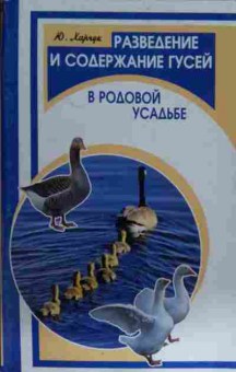 Книга Харчук Ю. Разведение и содержание гусей в родовой усадьбе, 11-15421, Баград.рф